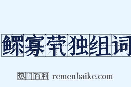 鳏寡茕独组词是什么意思的图片